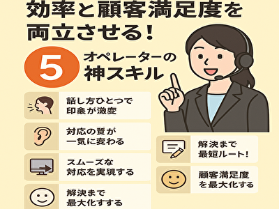 【コールセンター編】効率と顧客満足度を両立させる！現場で光るオペレーターの神スキル5選