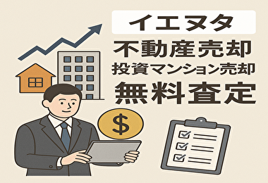 イエヲタの無料査定は信頼できる？不動産売却・投資マンション売却で損をしない5つの秘訣と